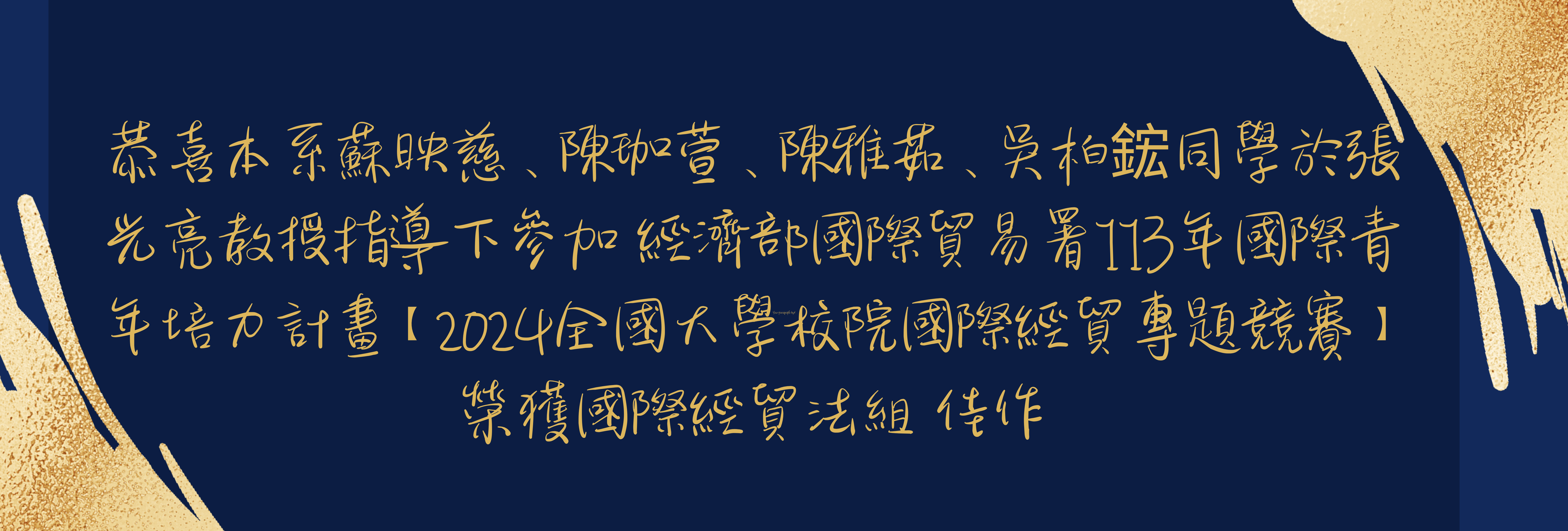 恭喜本系同學參加2024全國大學校院國際經貿專題競賽榮獲國際經貿法組 佳作